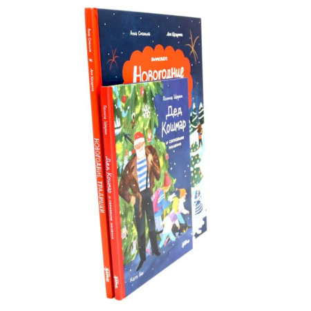 Проза для детей, книга Дед Кошмар и сбежавшие желания. Новогодние традиции: Иней и Север спасают Новый год (комплект из 2-х книг)