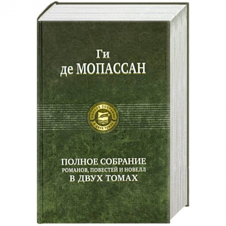 Книги, книга Полное собрание романов, повестей и новелл в двух томах: Мопассан Г. Том 1