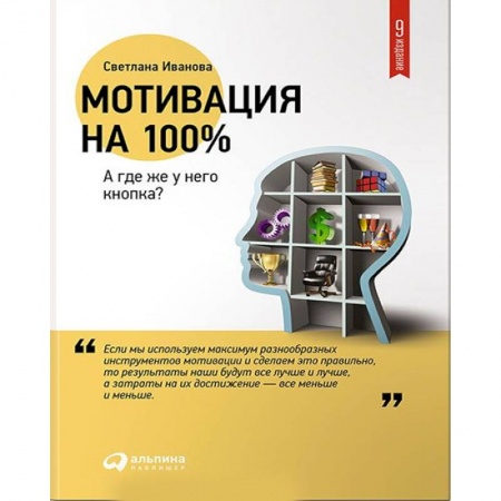 Кадры. Офис. Делопроизводство, книга Мотивация на 100%. А где же у него кнопка?