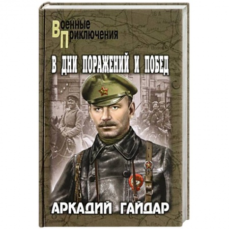 Историческая художественная проза, книга В дни поражений и побед