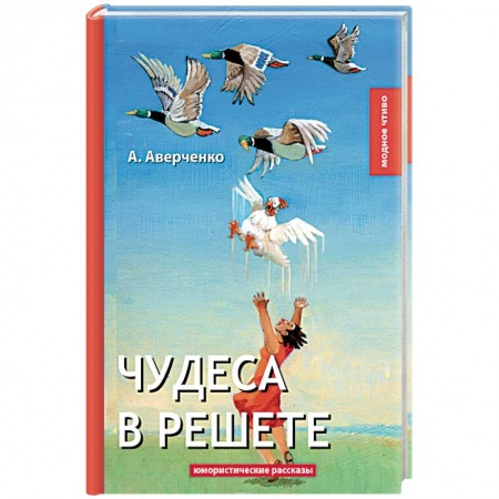 Классика, современная литература, книга Чудеса в решете