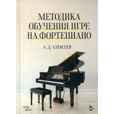 Культура, искусство, книга Методика обучения игре на фортепиано
