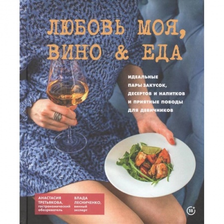 Кулинария, книга Любовь моя.Вино & еда