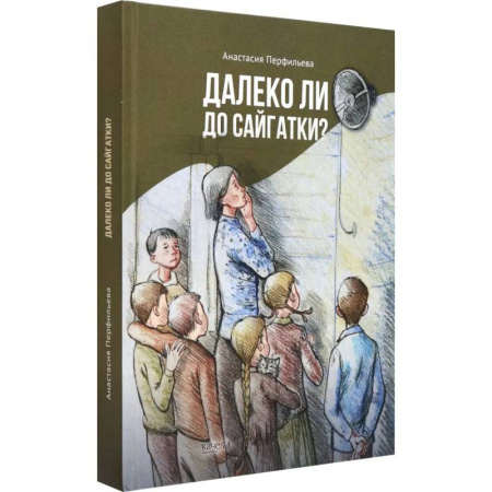 Проза для детей, книга Далеко ли до Сайгатки?