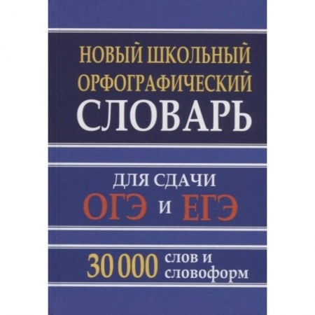 Школьникам и абитуриентам, книга Новый школьный орфографический словарь 30 тысяч слов для ОГЭ и ЕГЭ