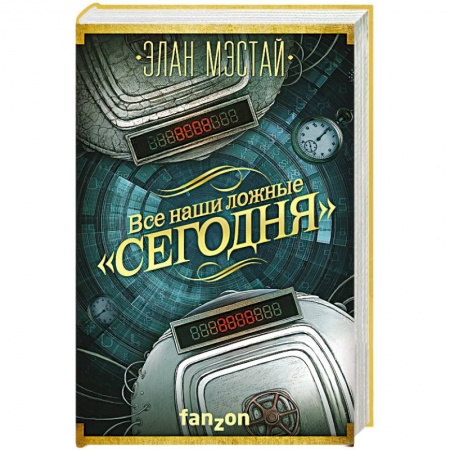 Фантастика, фэнтези, книга Все наши ложные 'сегодня'