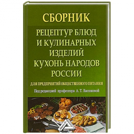 Кухни народов мира, книга Сборник рецептур блюд и кулинарных изделий кухонь народов России для предприятий общественного питания
