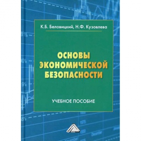 Экономика, книга Основы экономической безопасности