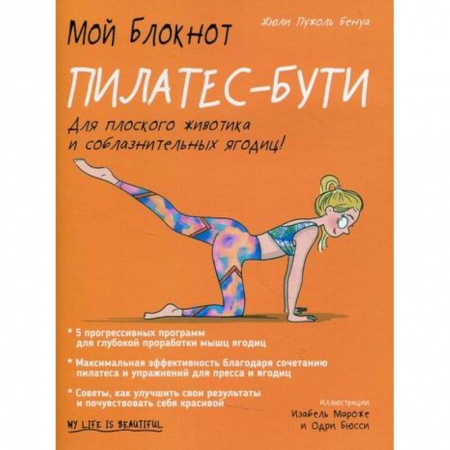 Спорт. Фитнес, книга Мой блокнот. Пилатес-бути