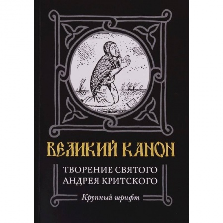 Православие, книга Великий канон. Творение святого Андрея Критского