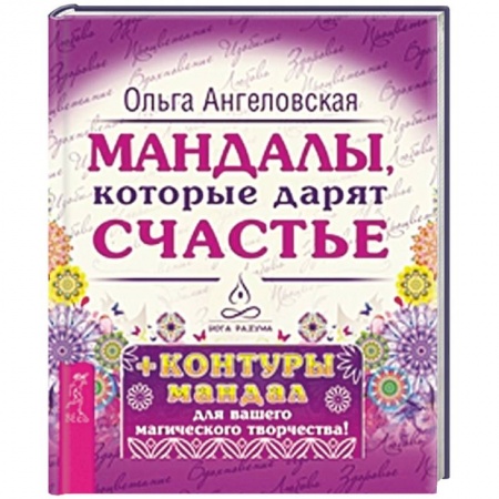 Книги, книга Мандалы, которые дарят счастье (43 карты в коробке) (+ контуры мандал для вашего магического творчества)