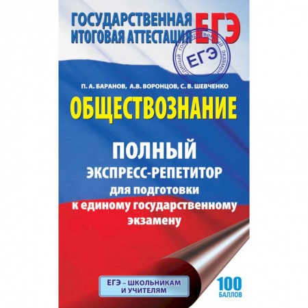 Книги, книга ЕГЭ. Обществознание. Полный экспресс-репетитор для подготовки к единому государственному экзамену