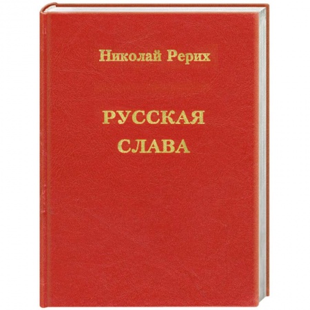 Книги, книга Русская слава