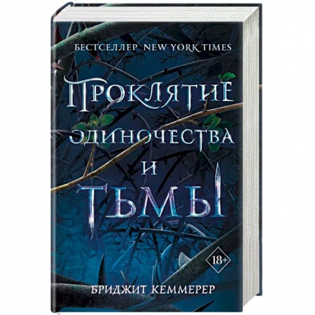 Фантастика, фэнтези, книга Проклятие одиночества и тьмы