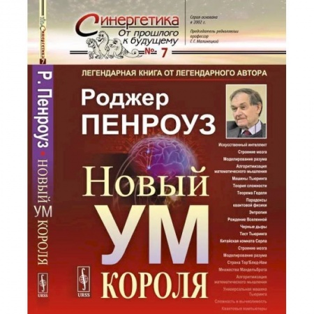 Естественные науки, книга Новый ум короля: О компьютерах, мышлении и законах физики