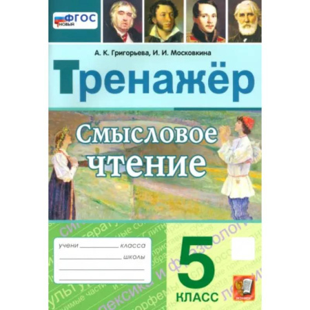 Школьникам и абитуриентам, книга Смысловое чтение. 5 класс. Тренажер. ФГОС