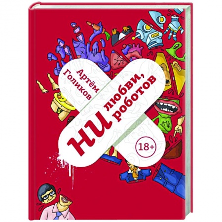 Классика, современная литература, книга Ни любви, ни роботов