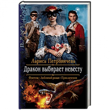 книга Дракон выбирает невесту с доставкой по Франции Фантастика, фэнтези, книга Дракон выбирает невесту