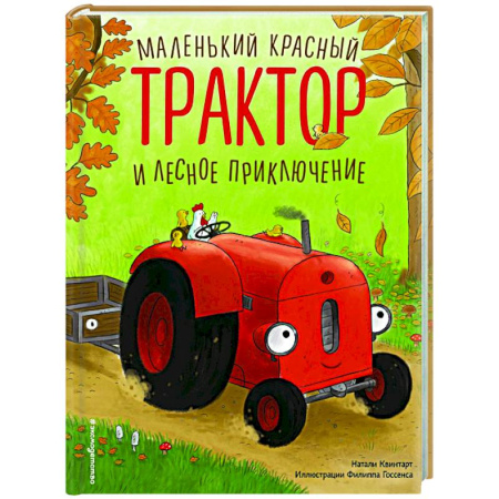 Сказки, книга Маленький красный Трактор и лесное приключение