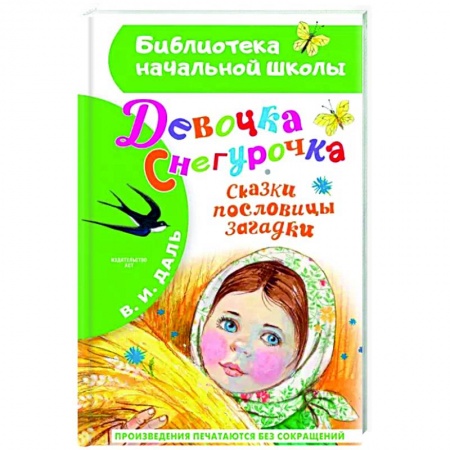 Сказки, книга Девочка Снегурочка. Сказки, пословицы, загадки