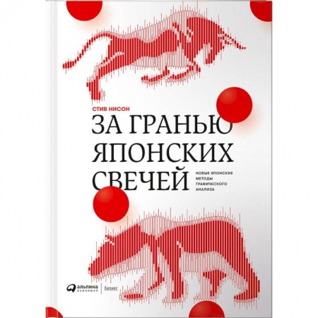 Менеджмент, книга За гранью японских свечей. Новые японские методы графического анализа