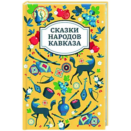Сказки, книга Сказки народов Кавказа