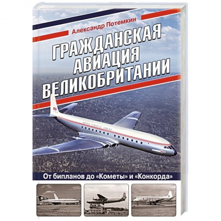 Военное дело. Оружие. Спецслужбы, книга Гражданская авиация Великобритании: От бипланов до «Кометы» и «Конкорда»