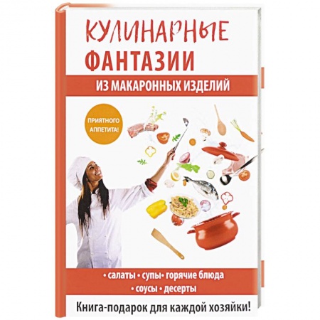 Крупы. Каши. Макароны, книга Кулинарные фантазии из макаронных изделий