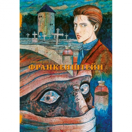 Развлечения. Праздники. Юмор, книга Франкенштейн