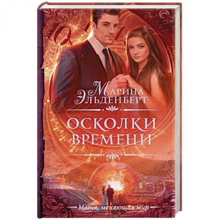 Фантастика, фэнтези, книга Осколки времени