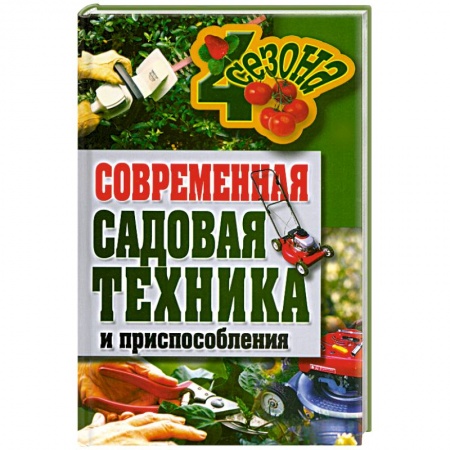 Книги, книга Современная садовая техника и приспособления