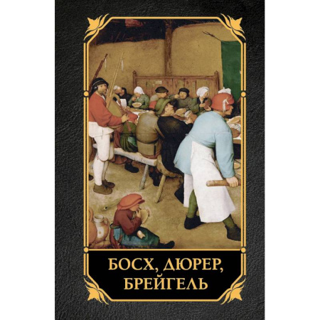Культура, искусство, книга Босх, Дюрер, Брейгель