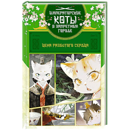 Досуг, творчество и кулинария, книга Цена разбитого сердца