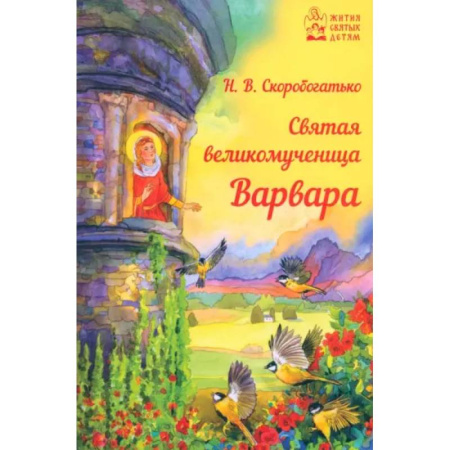 Православие, книга Святая великомученица Варвара