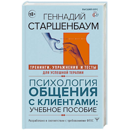 Общественные и гуманитарные науки, книга Психология общения с клиентами: учебное пособие. Тренинги, упражнения и тесты для успешной терапии