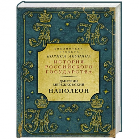 Публицистика, книга Наполеон