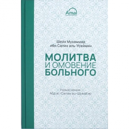 Ислам, книга Молитва и омовение больного