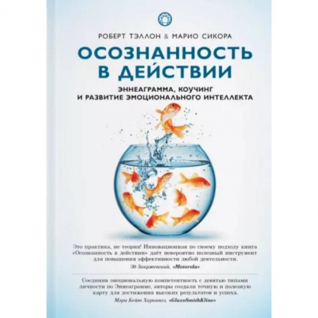 Эзотерические учения, книга Осознанность в действии:эннеаграмма,коучинг и развитие эмоционального интеллекта