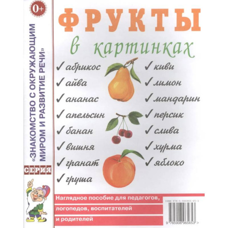 Книги для дошкольников (4-6 лет), книга Фрукты в картинках. Наглядное пособие для педагогов, логопедов, воспитателей и родителей