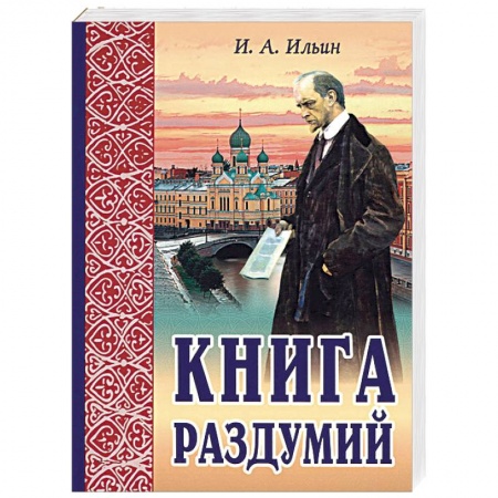 Русские философы, книга Книга раздумий. Я вглядываюсь в жизнь