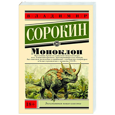 Классика, современная литература, книга Моноклон