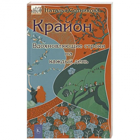 книга Крайон: вдохновляющие строки на каждый день с доставкой по Франции Эзотерические учения, книга Крайон: вдохновляющие строки на каждый день