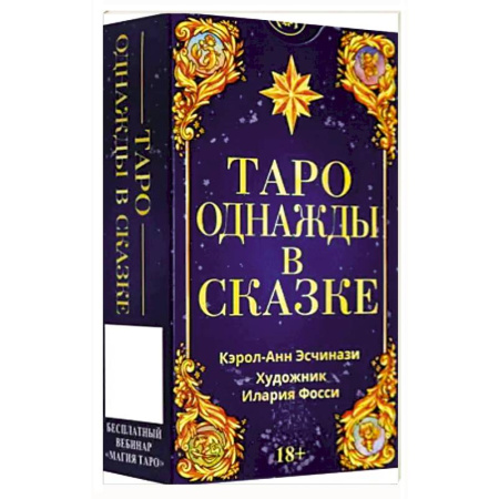Гадания, толкования снов, книга Таро ОДНАЖДЫ В СКАЗКЕ Русская Серия