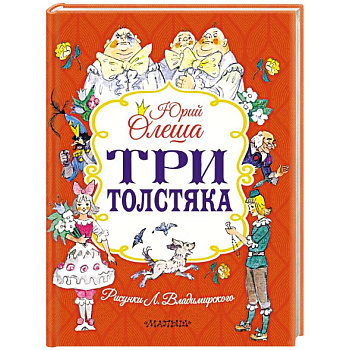 Три толстяка