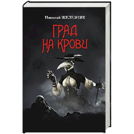 Детективы, триллеры, книга Град на крови
