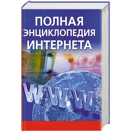 Книги, книга Полная энциклопедия Интернета