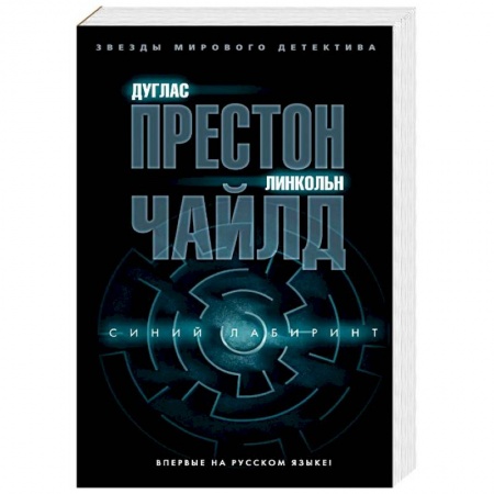 Детективы, триллеры, книга Синий лабиринт