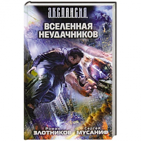 Книги, книга Вселенная неудачников
