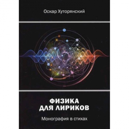 Классика, современная литература, книга Физика для лириков