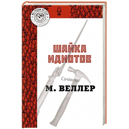 Классика, современная литература, книга Шайка идиотов